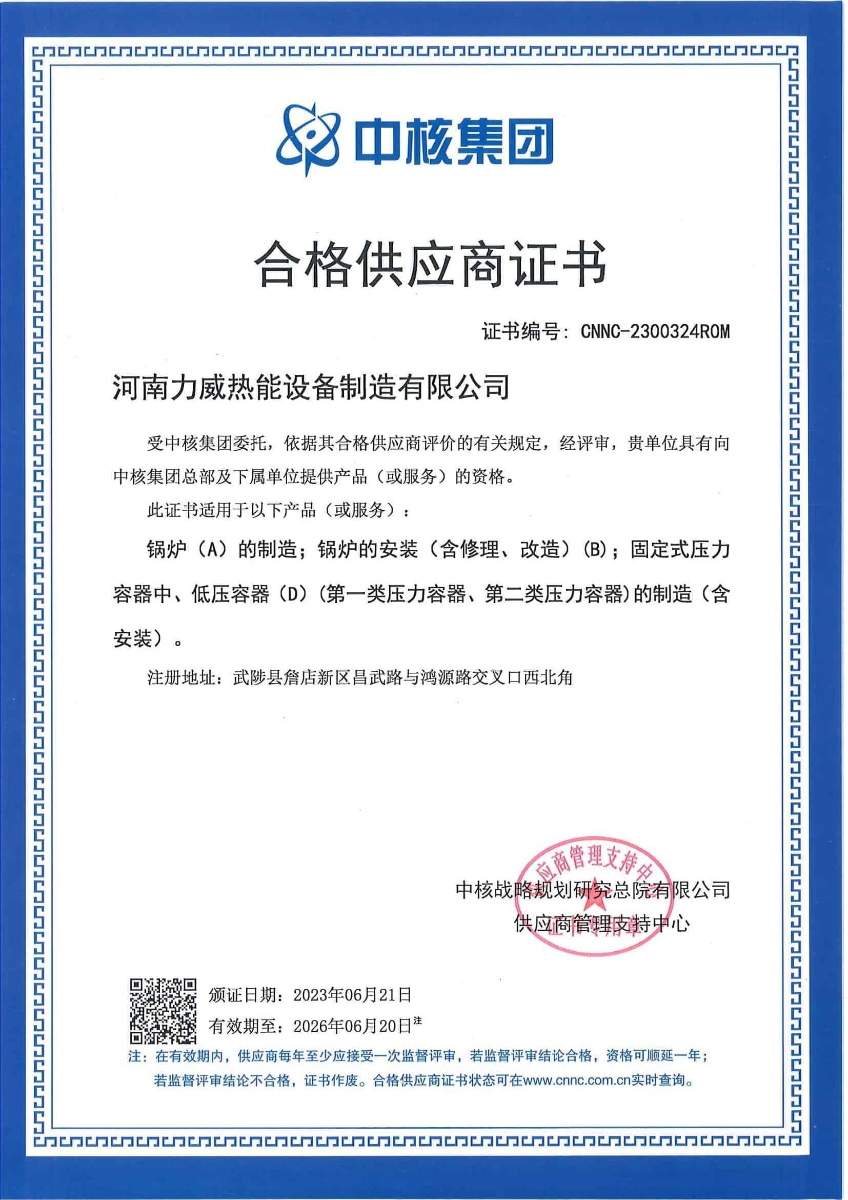 中核集团合格供应商证书